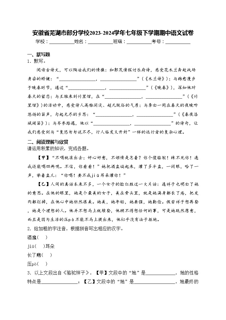 安徽省芜湖市部分学校2023-2024学年七年级下学期期中语文试卷(含答案)第1页