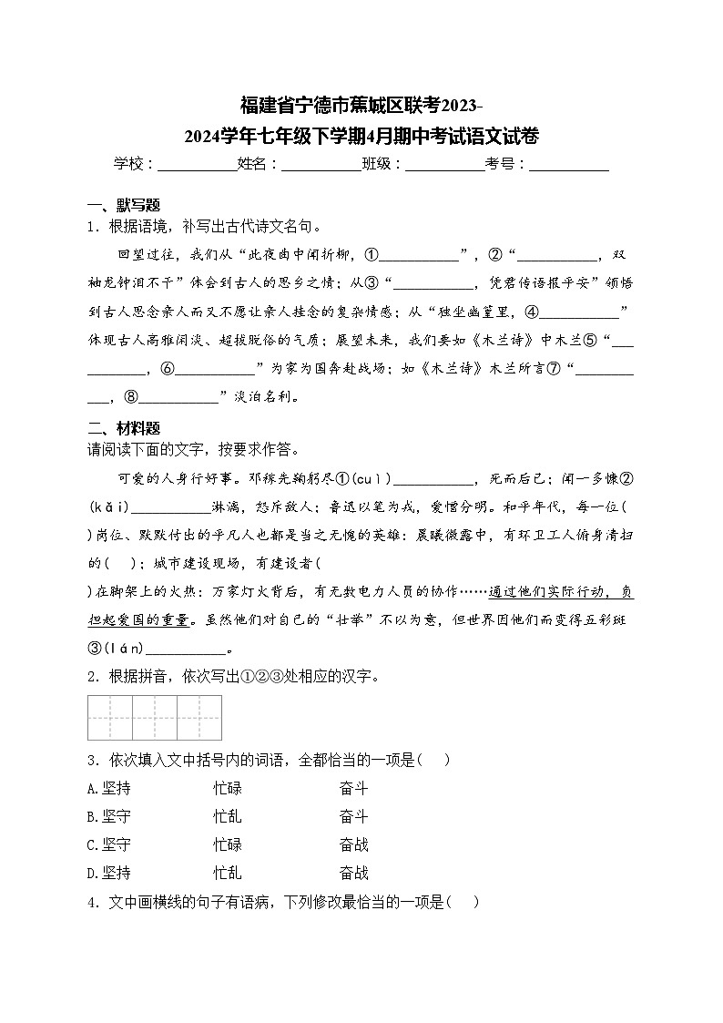 福建省宁德市蕉城区联考2023-2024学年七年级下学期4月期中考试语文试卷(含答案)第1页