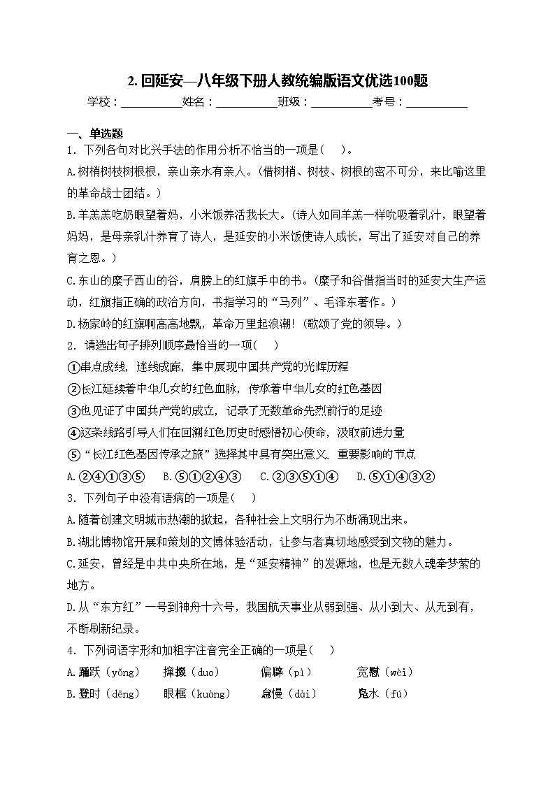 2. 回延安—八年级下册人教统编版语文优选100题(含答案)第1页