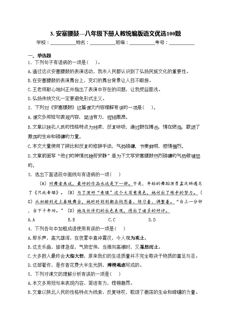 3. 安塞腰鼓—八年级下册人教统编版语文优选100题(含答案)01