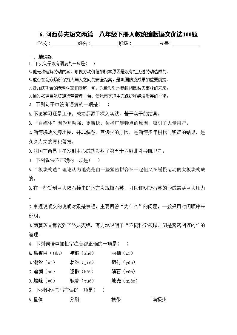6. 阿西莫夫短文两篇—八年级下册人教统编版语文优选100题(含答案)第1页