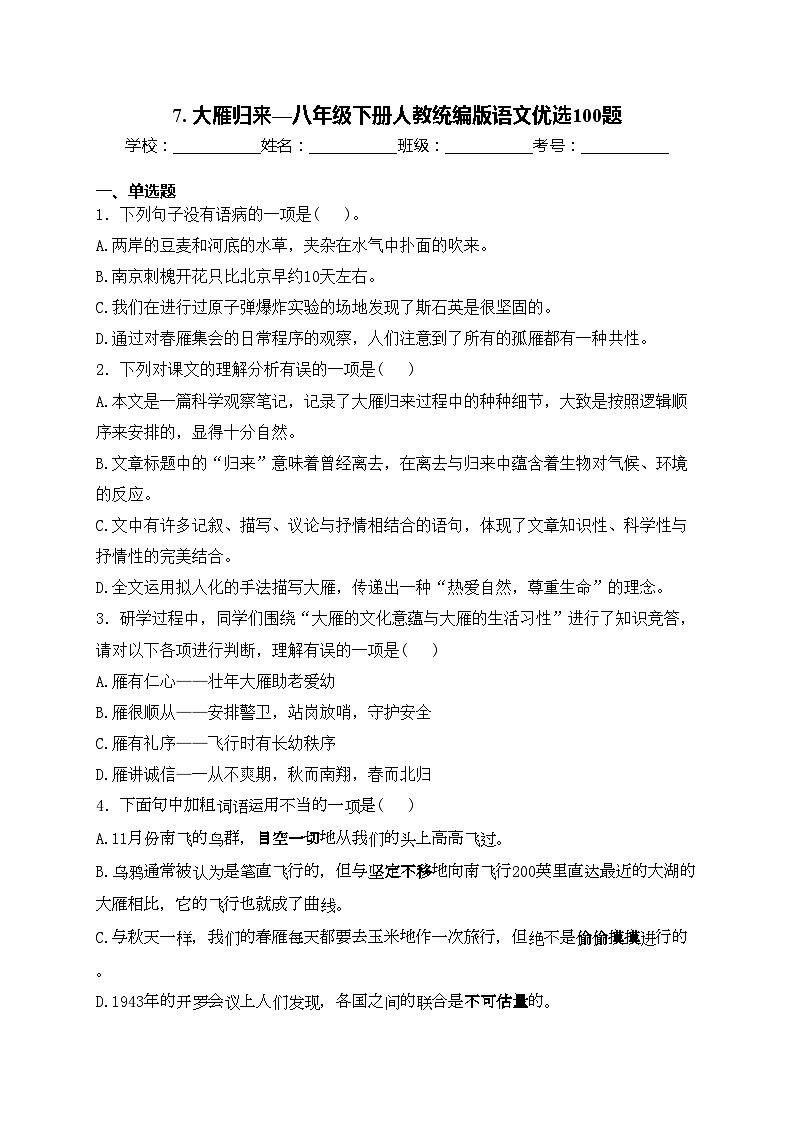 7. 大雁归来—八年级下册人教统编版语文优选100题(含答案)第1页