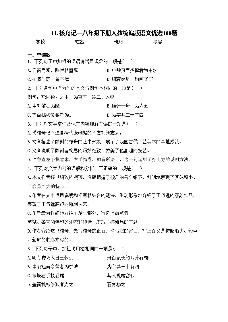 11. 核舟记—八年级下册人教统编版语文优选100题(含答案)01