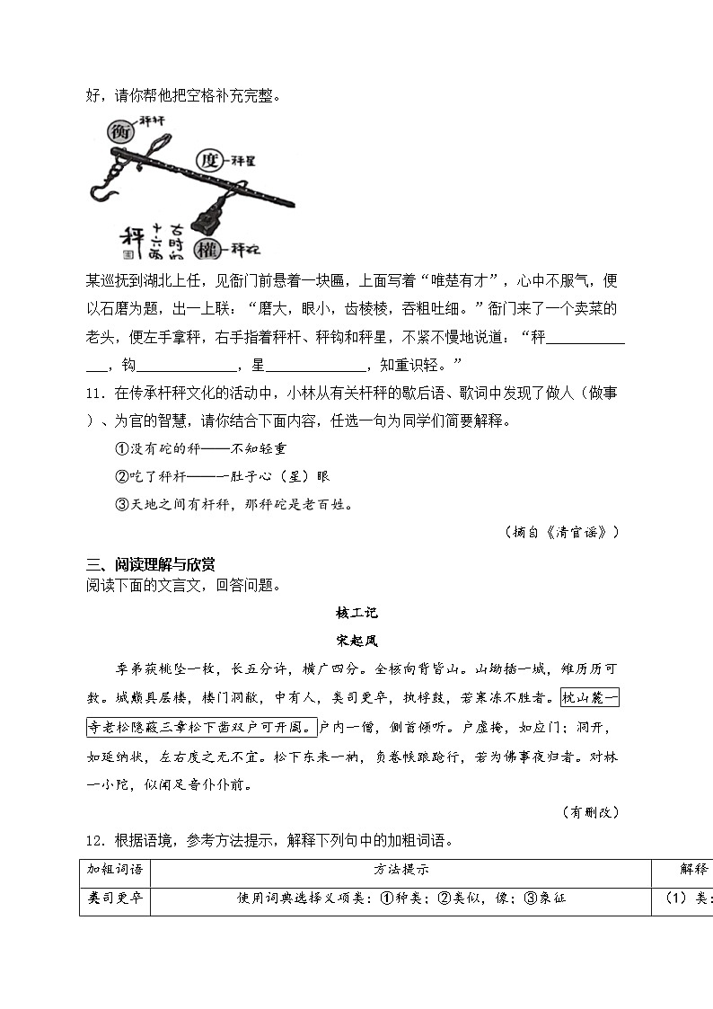 11. 核舟记—八年级下册人教统编版语文优选100题(含答案)03