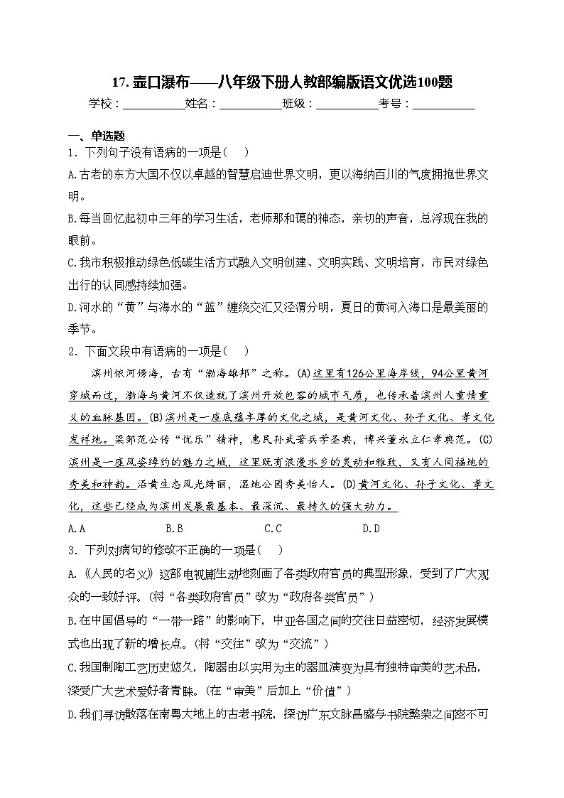 17. 壶口瀑布——八年级下册人教部编版语文优选100题(含答案)01