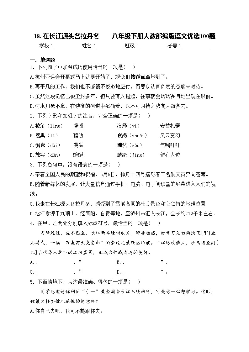 18. 在长江源头各拉丹冬——八年级下册人教部编版语文优选100题(含答案)01