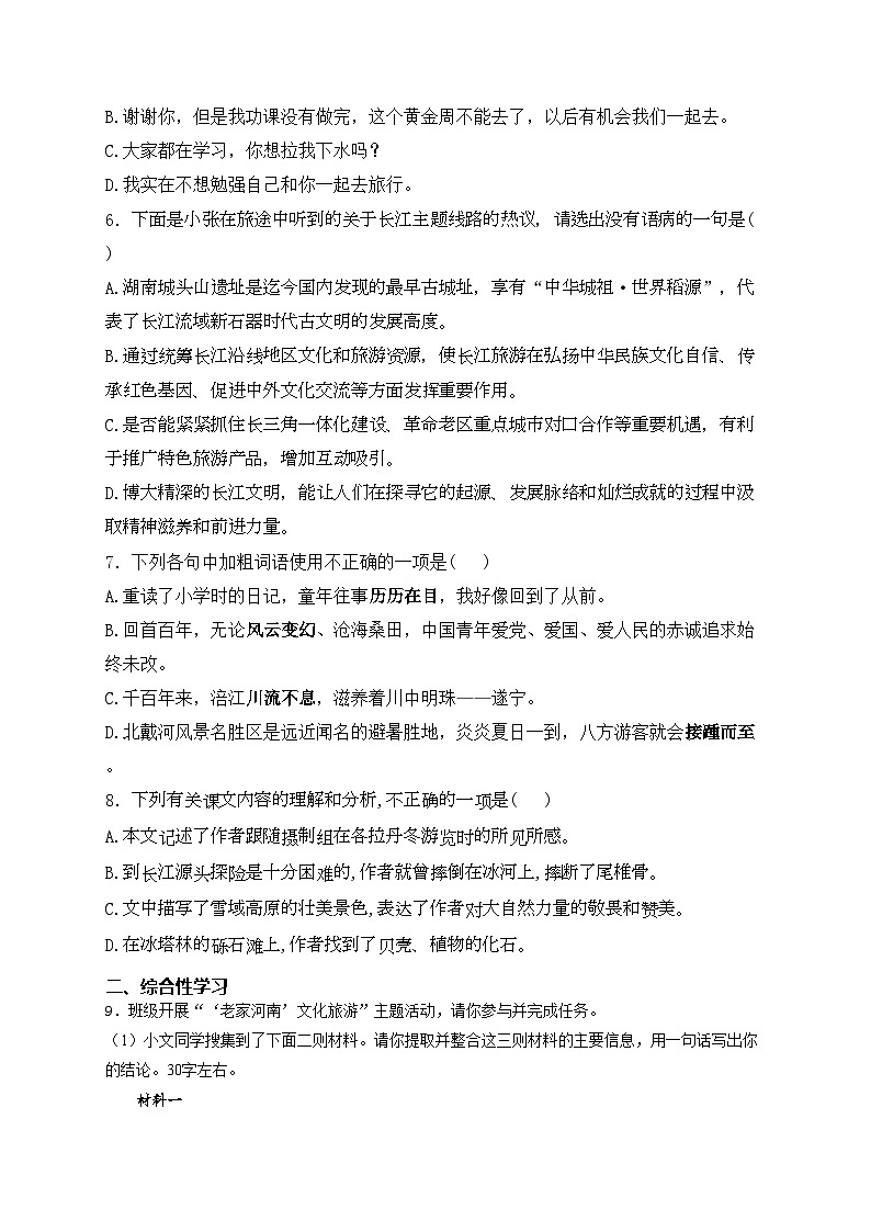 18. 在长江源头各拉丹冬——八年级下册人教部编版语文优选100题(含答案)02