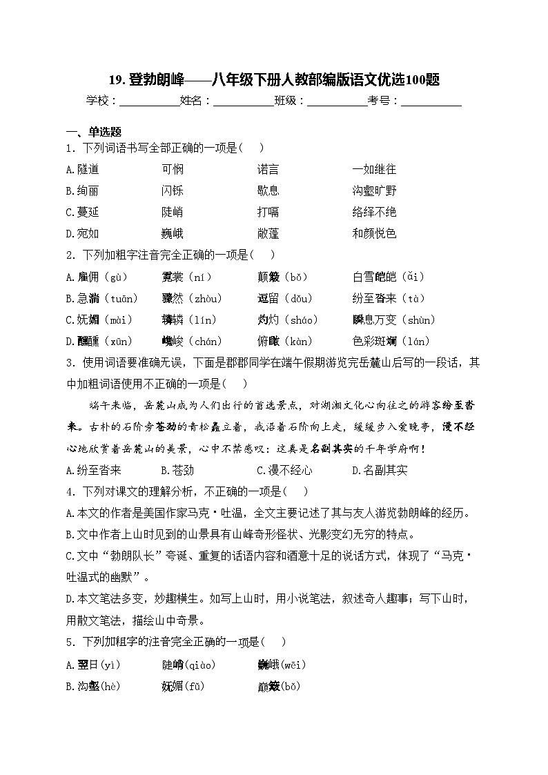 19. 登勃朗峰——八年级下册人教部编版语文优选100题(含答案)01