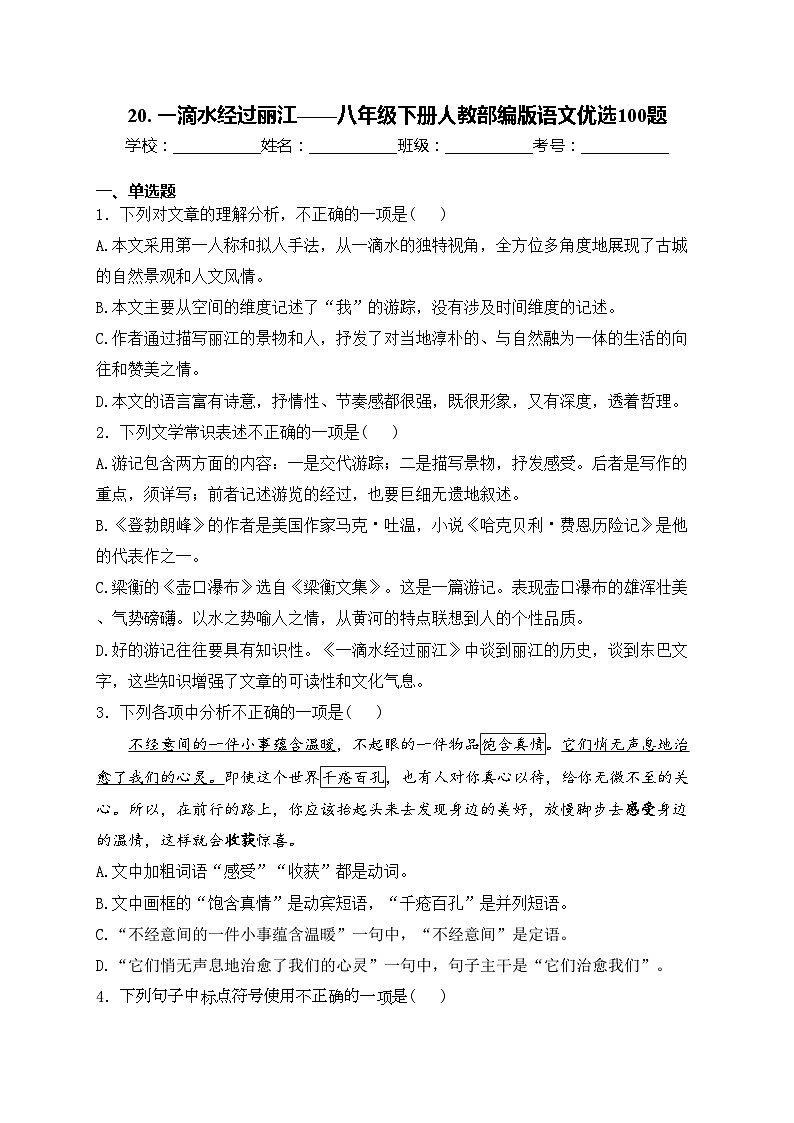 20. 一滴水经过丽江——八年级下册人教部编版语文优选100题(含答案)01