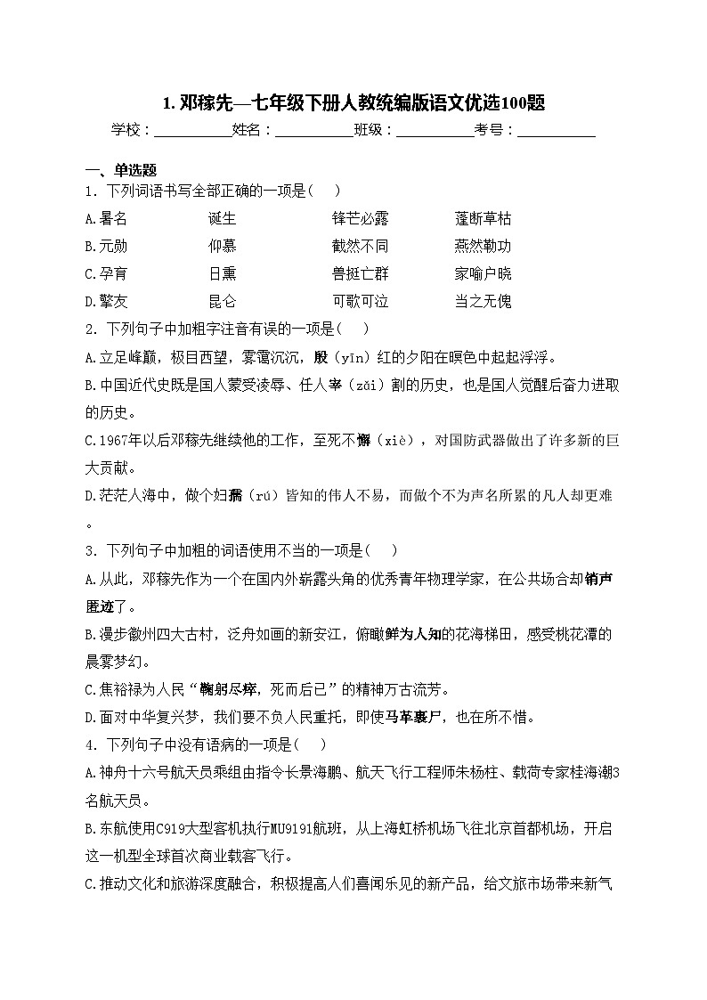 1. 邓稼先—七年级下册人教统编版语文优选100题(含答案)01