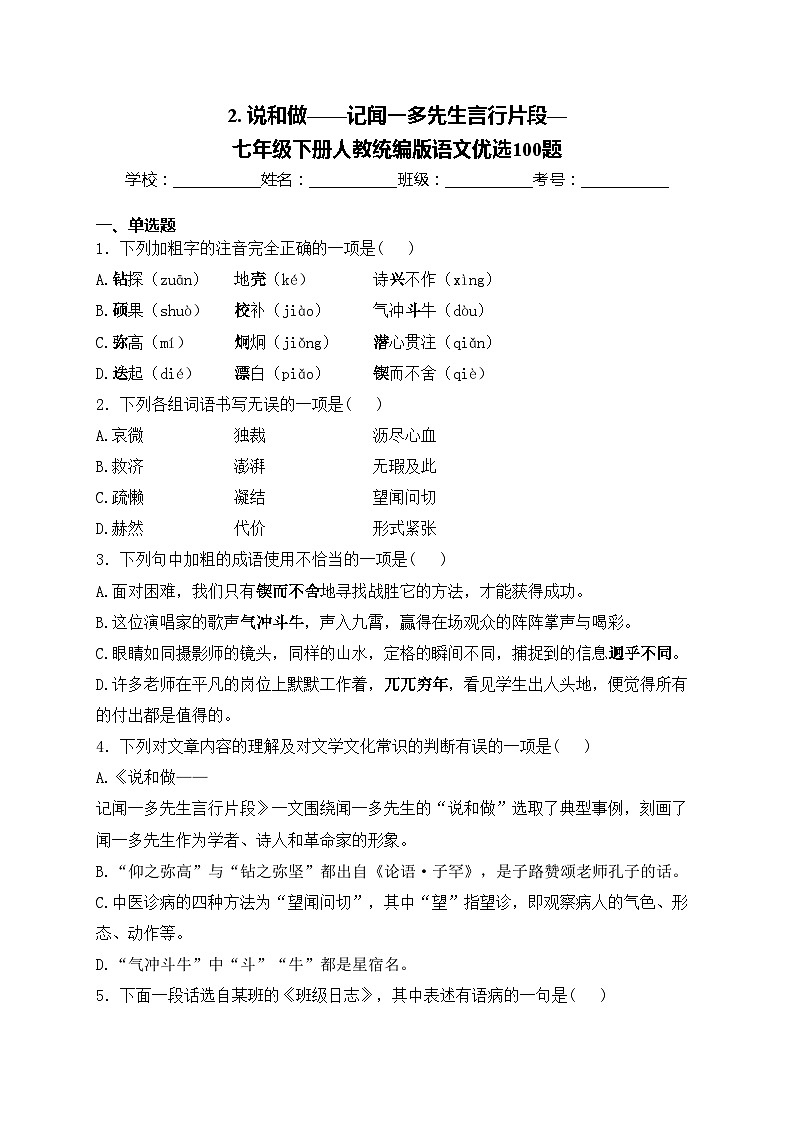 2. 说和做——记闻一多先生言行片段—七年级下册人教统编版语文优选100题(含答案)01