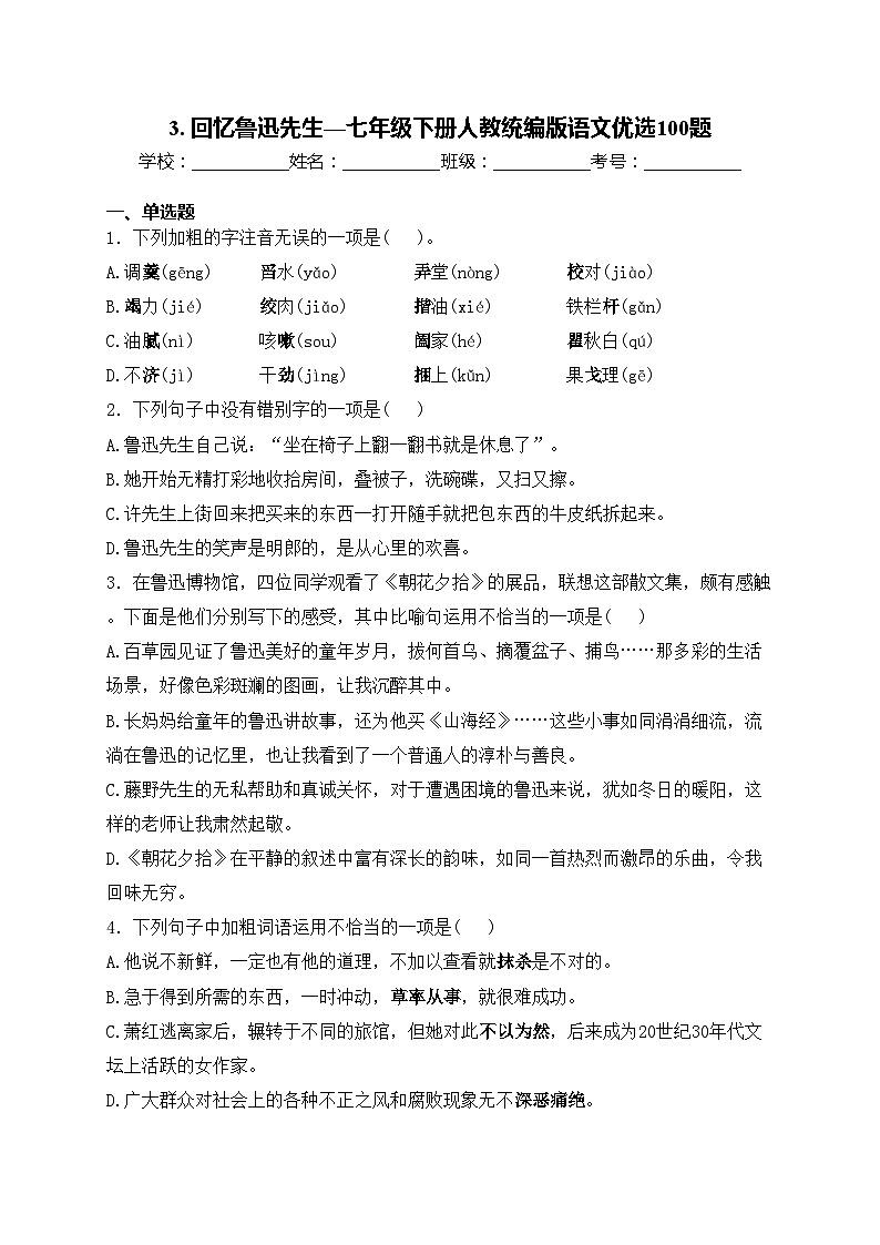 3. 回忆鲁迅先生—七年级下册人教统编版语文优选100题(含答案)第1页