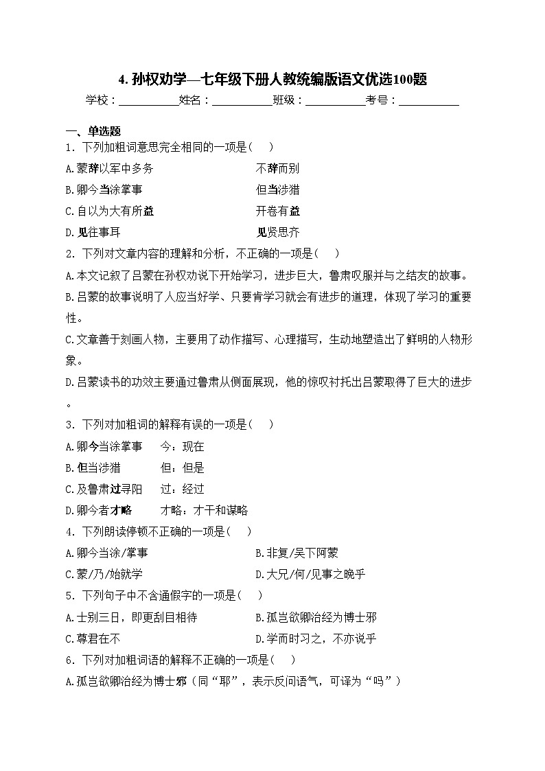 4. 孙权劝学—七年级下册人教统编版语文优选100题(含答案)第1页