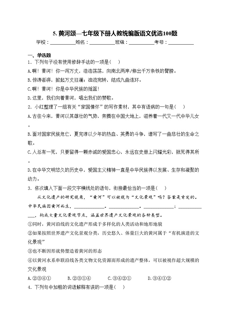 5. 黄河颂—七年级下册人教统编版语文优选100题(含答案)01