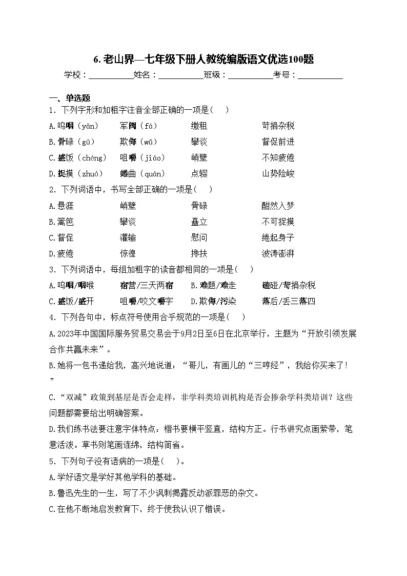 6. 老山界—七年级下册人教统编版语文优选100题(含答案)01