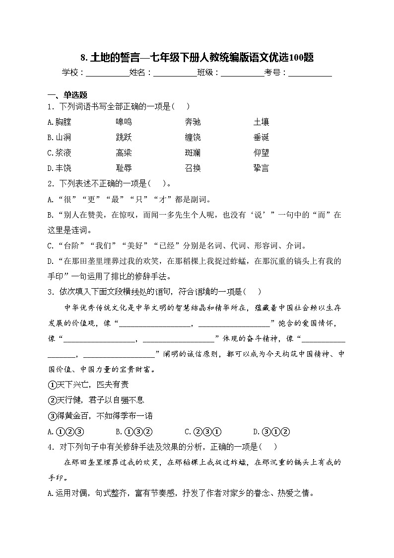 8. 土地的誓言—七年级下册人教统编版语文优选100题(含答案)01