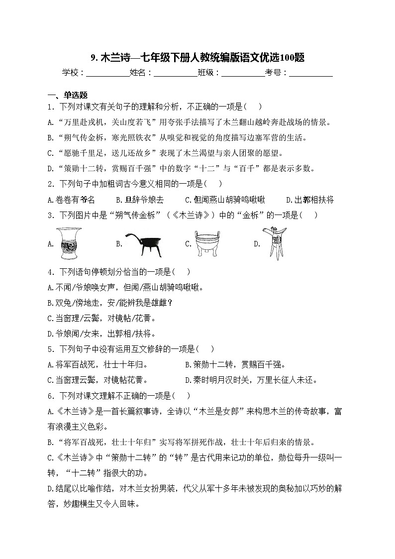9. 木兰诗—七年级下册人教统编版语文优选100题(含答案)01