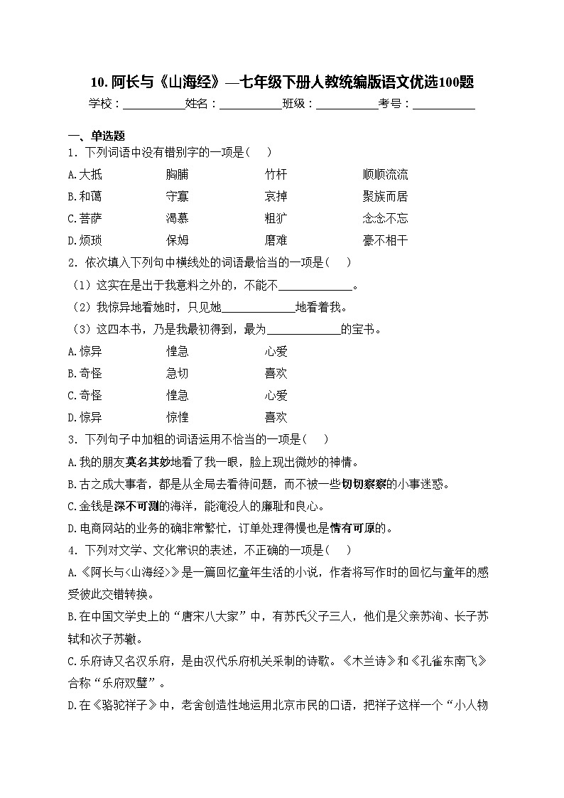 10. 阿长与《山海经》—七年级下册人教统编版语文优选100题(含答案)01