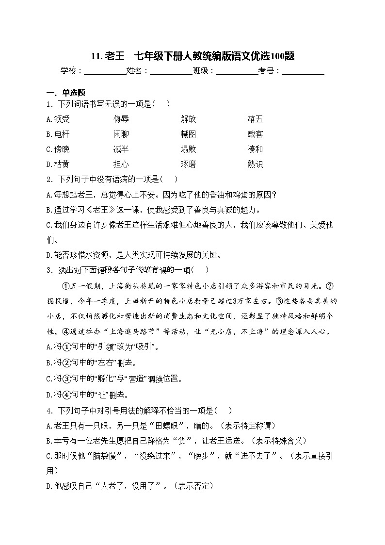 11. 老王—七年级下册人教统编版语文优选100题(含答案)01