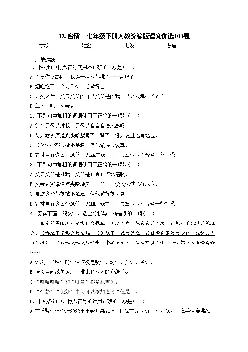 12. 台阶—七年级下册人教统编版语文优选100题(含答案)01