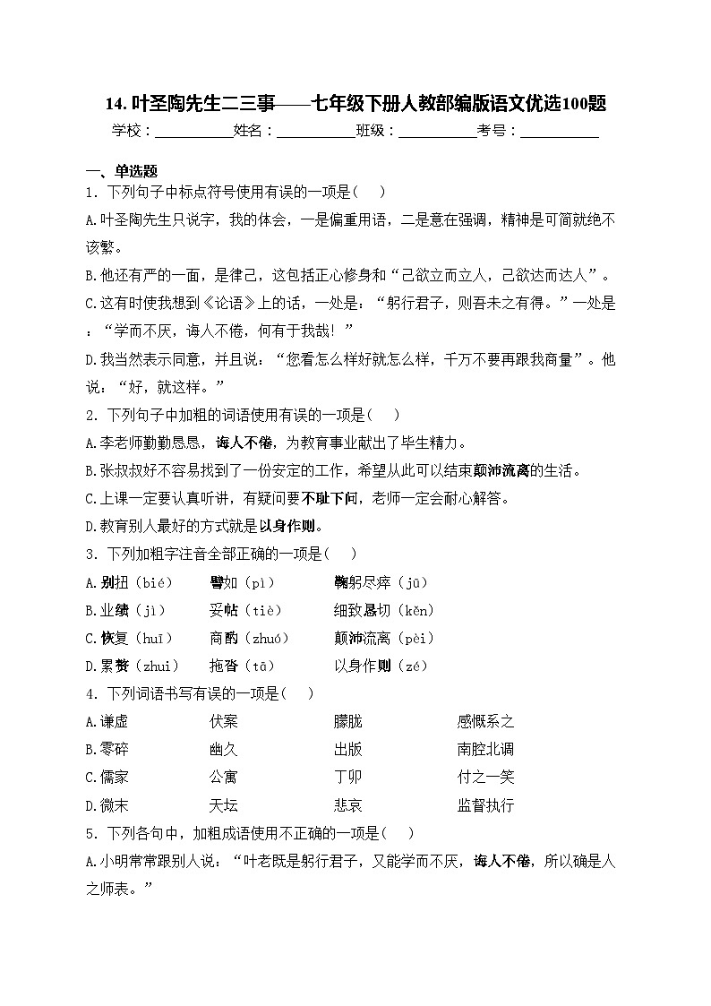 14. 叶圣陶先生二三事——七年级下册人教部编版语文优选100题(含答案)第1页