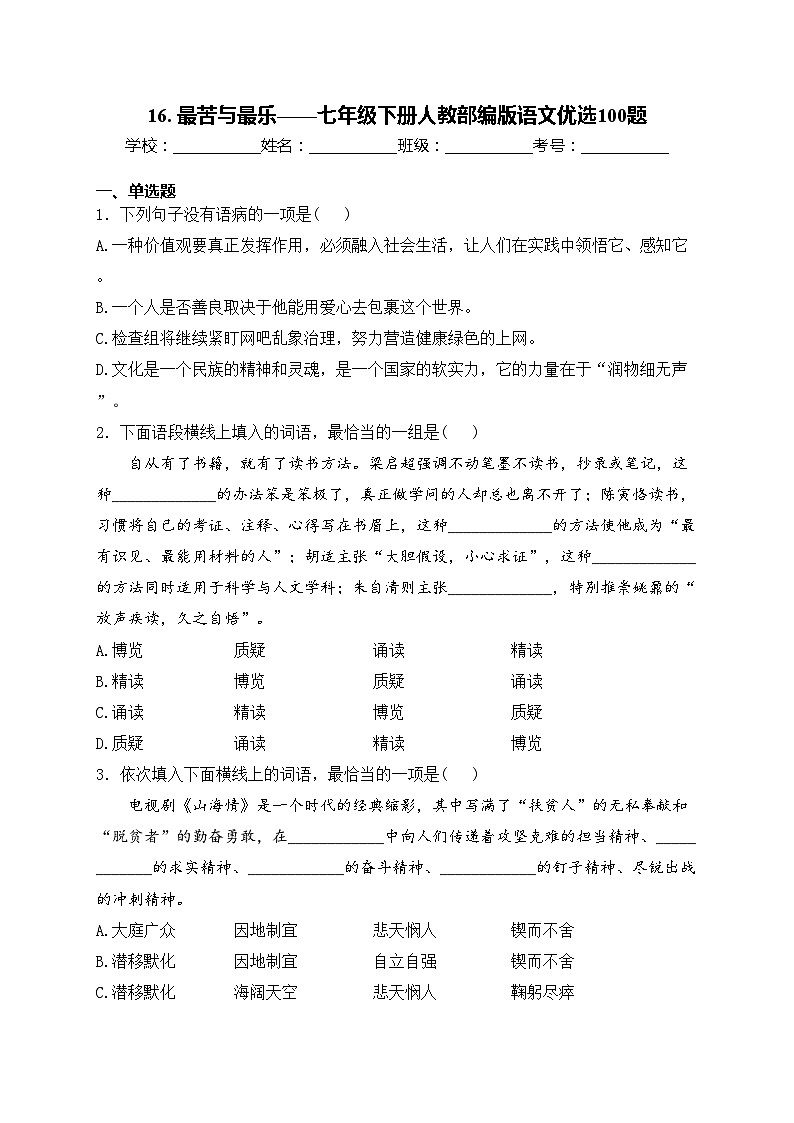16. 最苦与最乐——七年级下册人教部编版语文优选100题(含答案)第1页