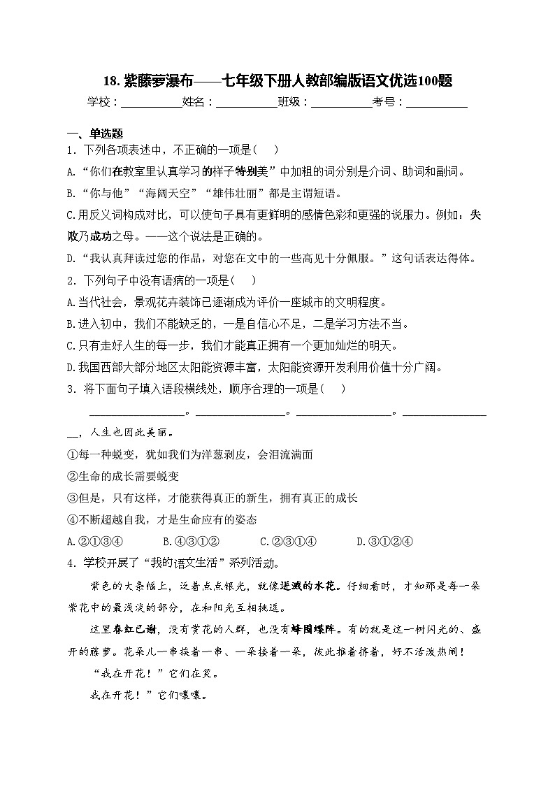 18. 紫藤萝瀑布——七年级下册人教部编版语文优选100题(含答案)01