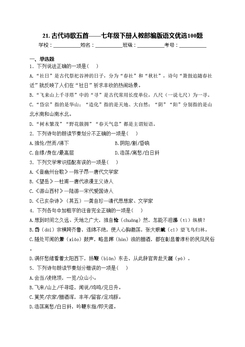 21. 古代诗歌五首——七年级下册人教部编版语文优选100题(含答案)第1页