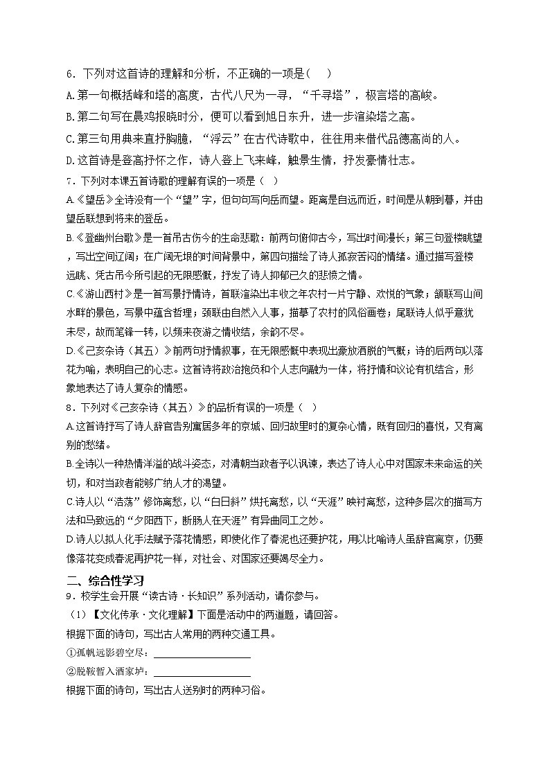 21. 古代诗歌五首——七年级下册人教部编版语文优选100题(含答案)第2页