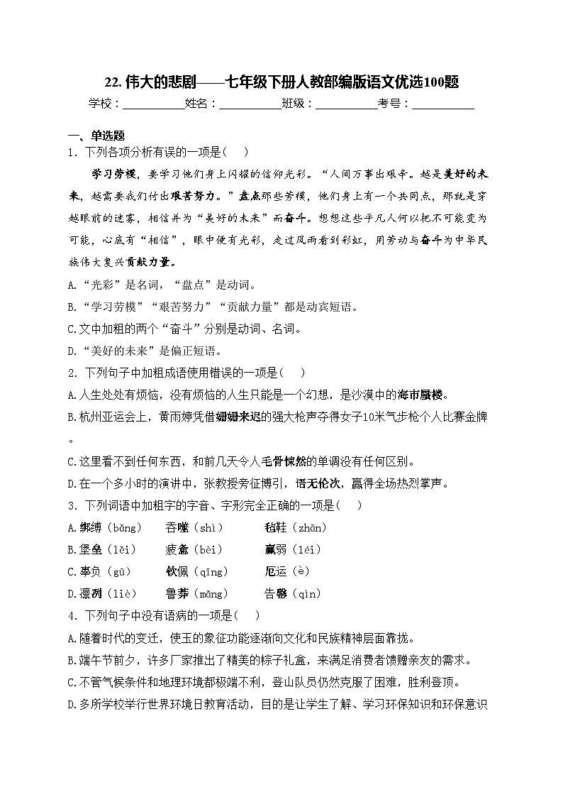 22. 伟大的悲剧——七年级下册人教部编版语文优选100题(含答案)01