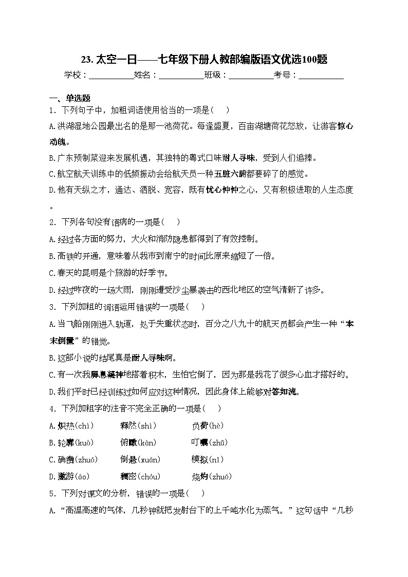 23. 太空一日——七年级下册人教部编版语文优选100题(含答案)01
