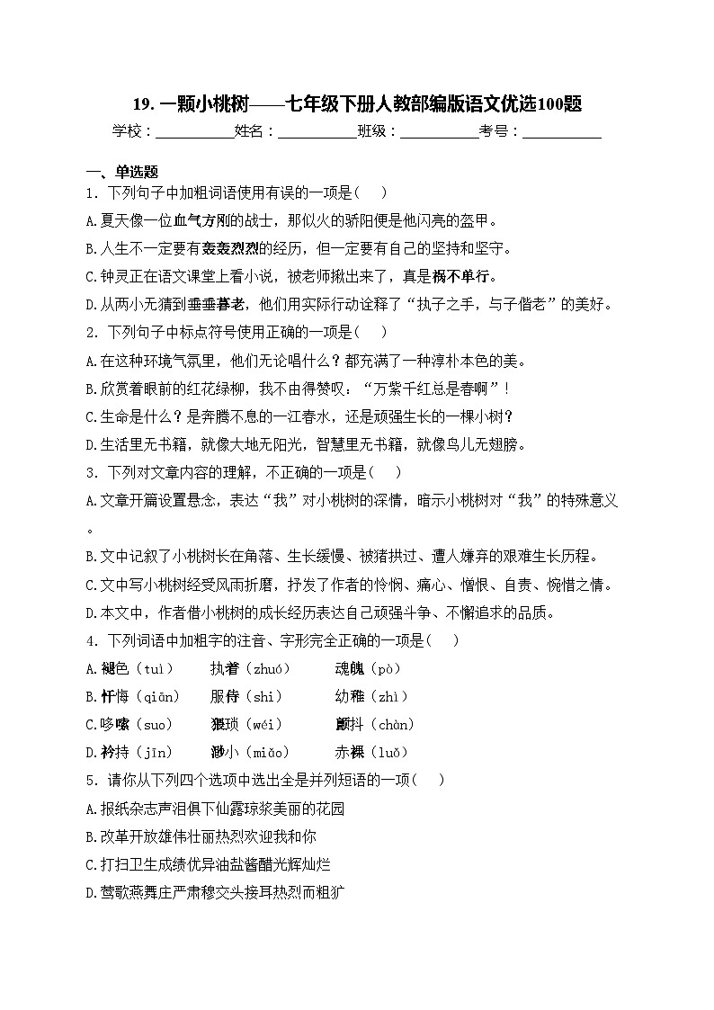 19. 一颗小桃树——七年级下册人教部编版语文优选100题(含答案)01