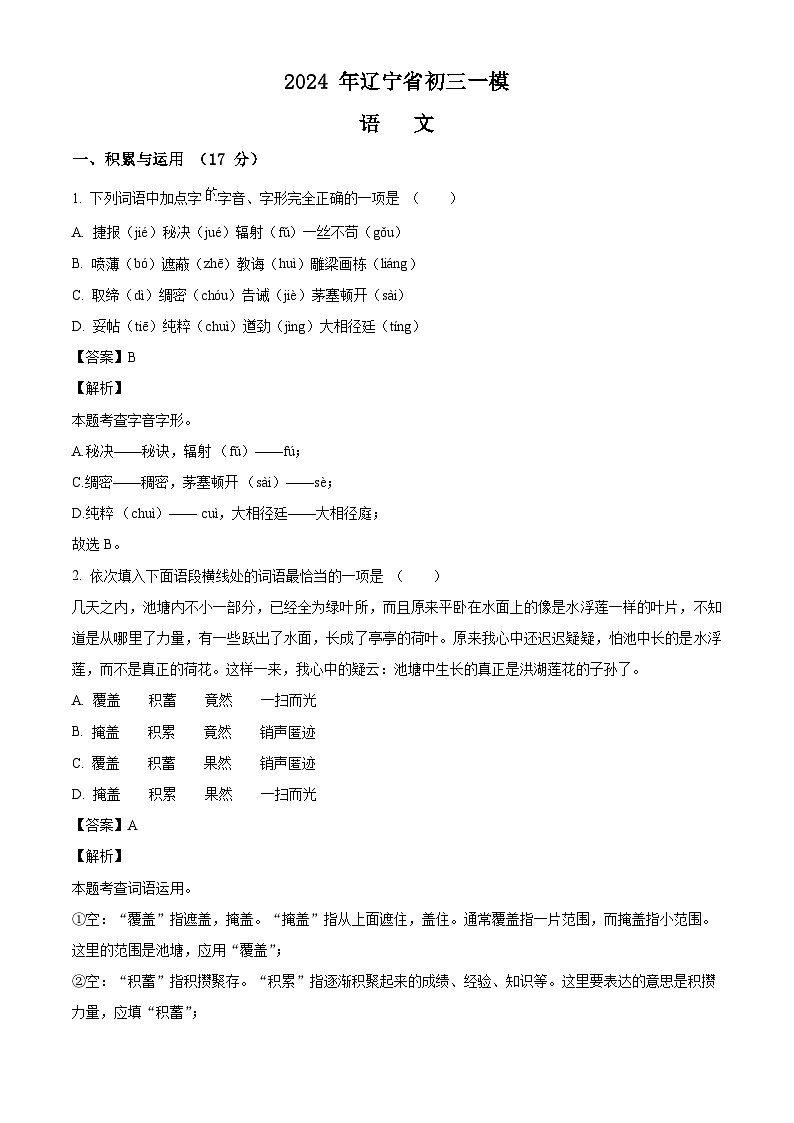 2024年辽宁省中考一模语文试题（原卷版+解析版）01