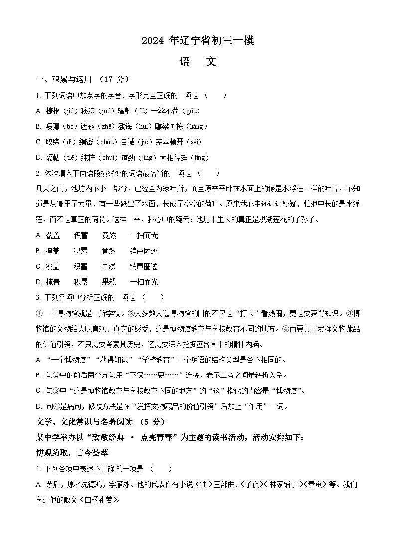 2024年辽宁省中考一模语文试题（原卷版+解析版）01