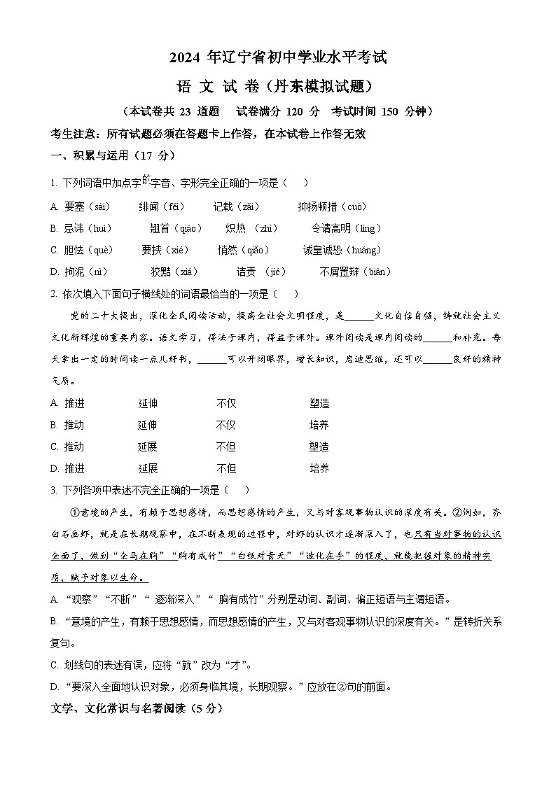 2024年辽宁省丹东市中考一模语文试题（原卷版+解析版）01
