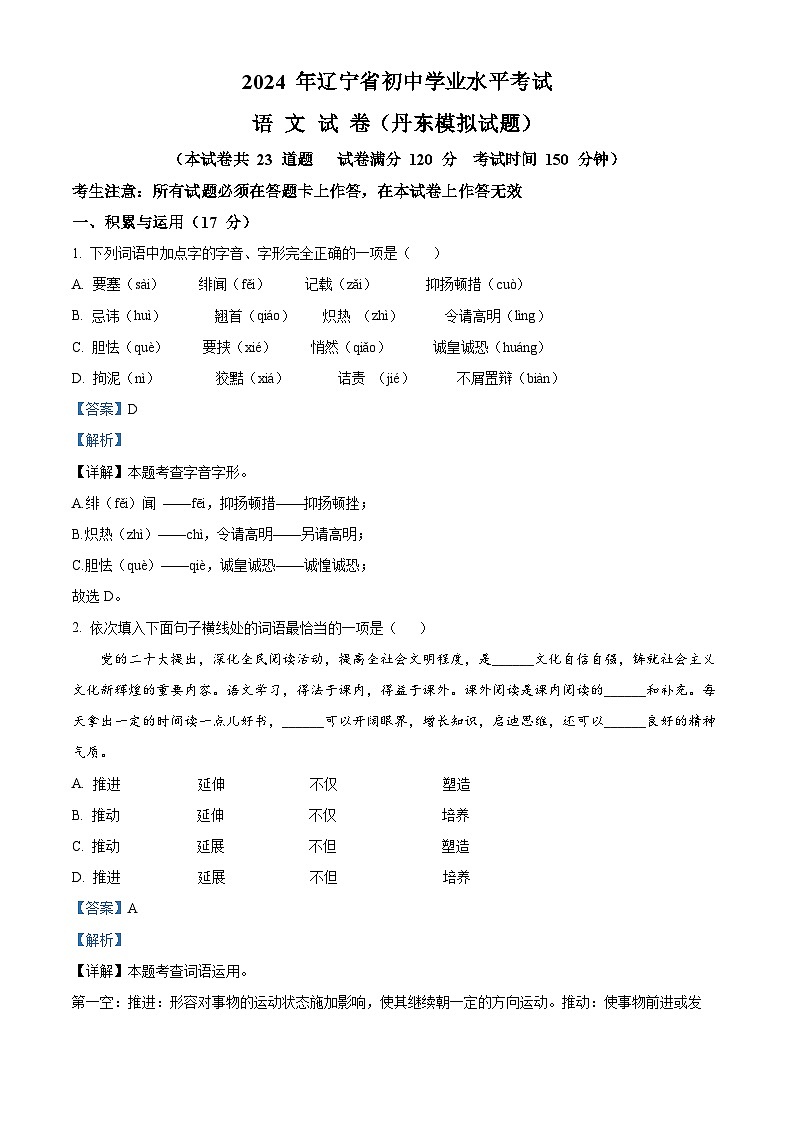 2024年辽宁省丹东市中考一模语文试题（原卷版+解析版）01
