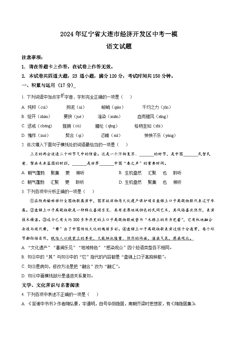 2024年辽宁省大连市经济开发区中考一模语文试题（原卷版）第1页