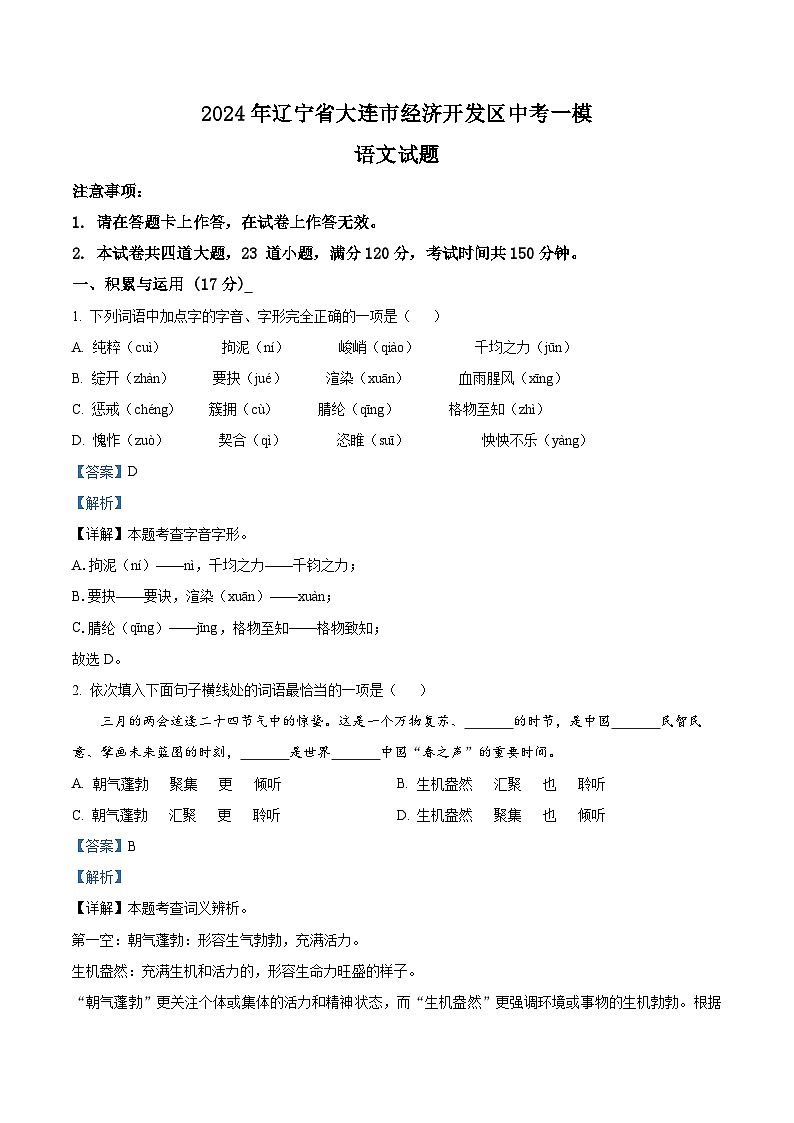 2024年辽宁省大连市经济开发区中考一模语文试题（解析版）第1页