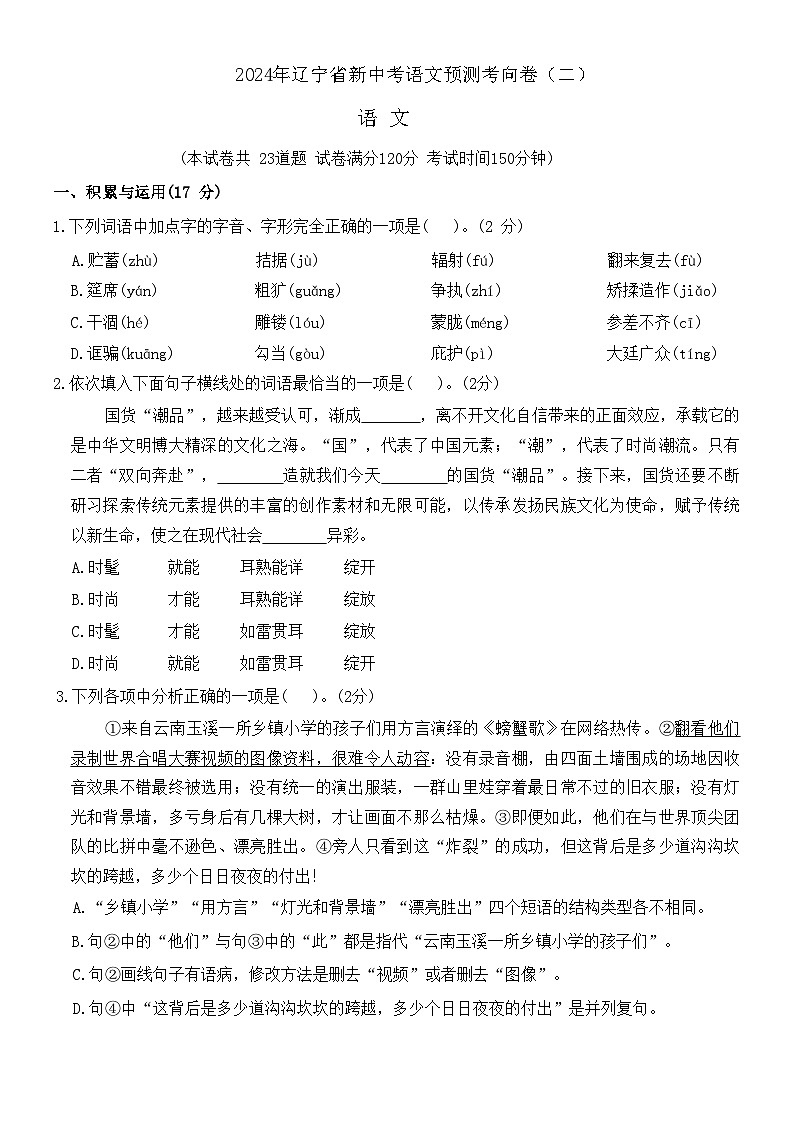2024年辽宁省新中考语文预测考向卷（二）（无答案）01