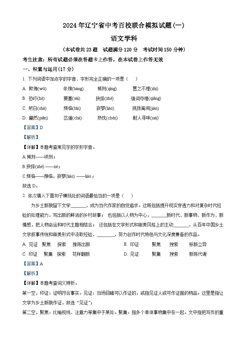 2024年辽宁省百校联合中考模拟语文试题（原卷版+解析版）01