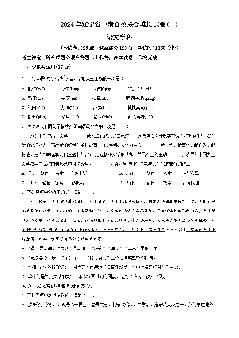 2024年辽宁省百校联合中考模拟语文试题（原卷版+解析版）01
