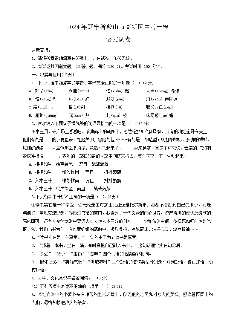 2024年辽宁省鞍山市高新区中考一模语文试卷（含答案）01