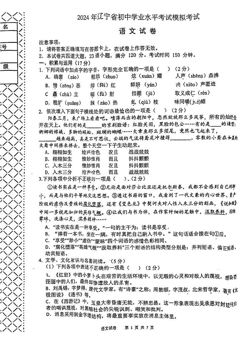 2024年辽宁省鞍山市高新区中考一模语文试卷第1页