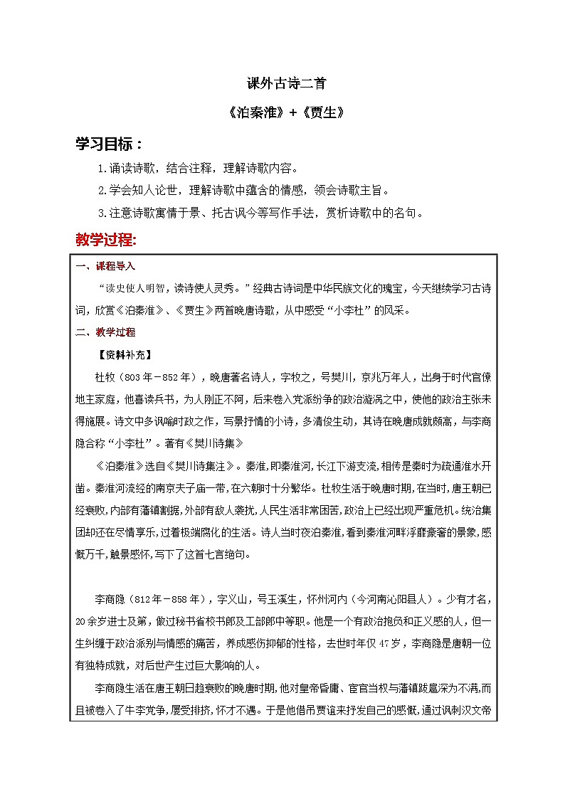 第六单元课外古诗词诵读《泊秦淮》《贾生》课件-2023-2024学年统编版语文七年级下册01