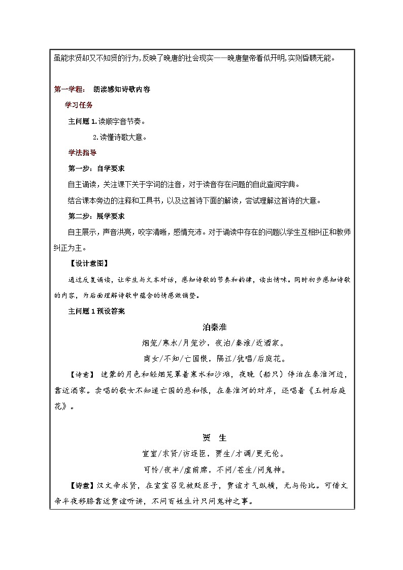 第六单元课外古诗词诵读《泊秦淮》《贾生》课件-2023-2024学年统编版语文七年级下册02