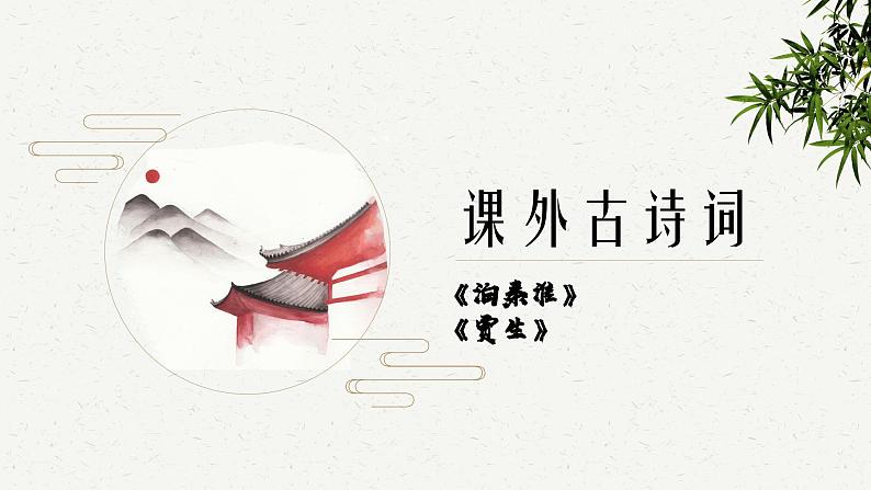 第六单元课外古诗词诵读《泊秦淮》《贾生》课件-2023-2024学年统编版语文七年级下册01