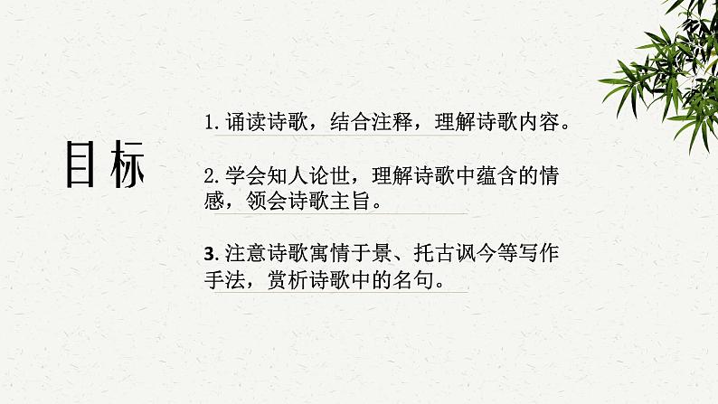 第六单元课外古诗词诵读《泊秦淮》《贾生》课件-2023-2024学年统编版语文七年级下册02