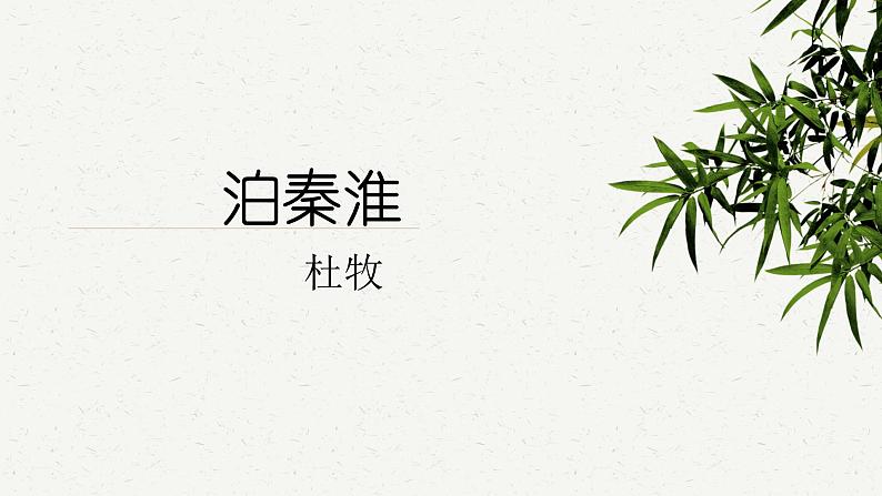 第六单元课外古诗词诵读《泊秦淮》《贾生》课件-2023-2024学年统编版语文七年级下册03