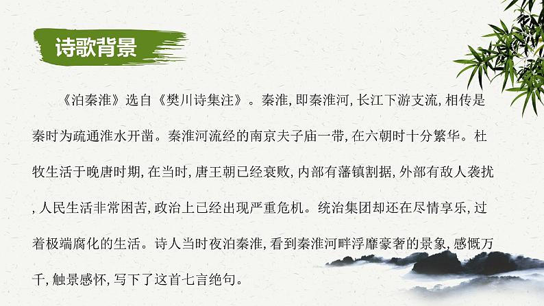 第六单元课外古诗词诵读《泊秦淮》《贾生》课件-2023-2024学年统编版语文七年级下册05