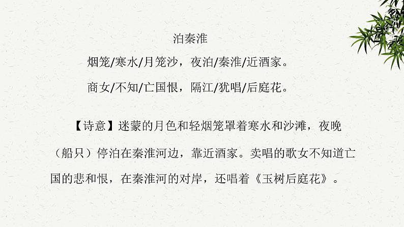 第六单元课外古诗词诵读《泊秦淮》《贾生》课件-2023-2024学年统编版语文七年级下册07